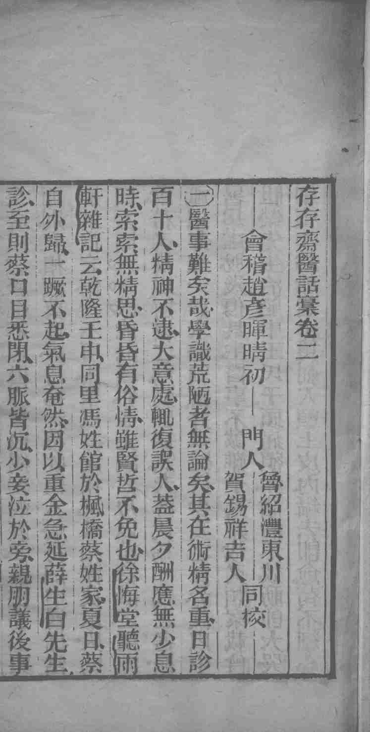 存存斋医话稿  卷2